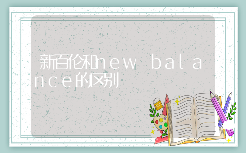 新百伦和new balance的区别插图